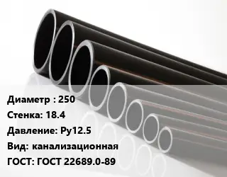 Труба полиэтиленовая 250х18.4 Ру12.5 канализационная ГОСТ: ГОСТ 22689.0-89